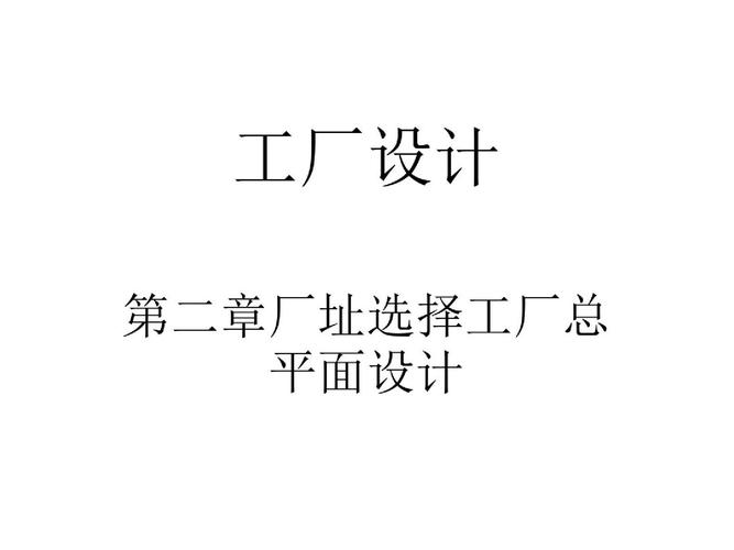 厂址选择与工厂总平面设计详解 网络平面设计的关键策略